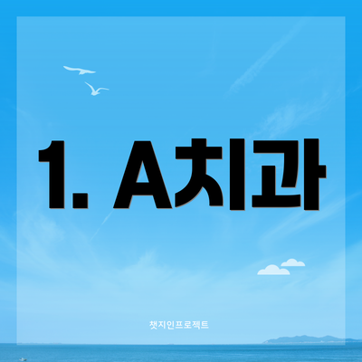 1. A치과