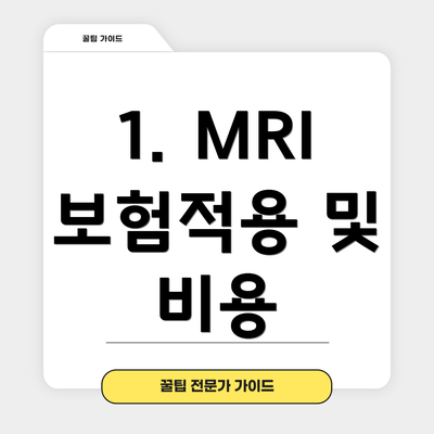 1. MRI 보험적용 및 비용