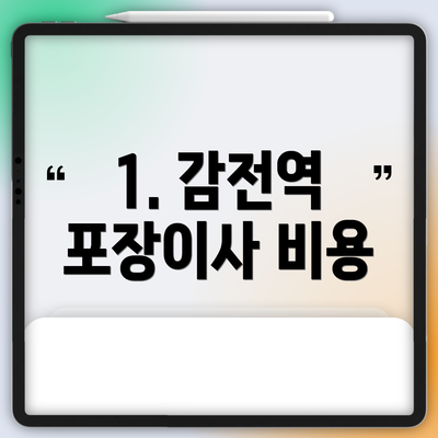 1. 감전역 포장이사 비용
