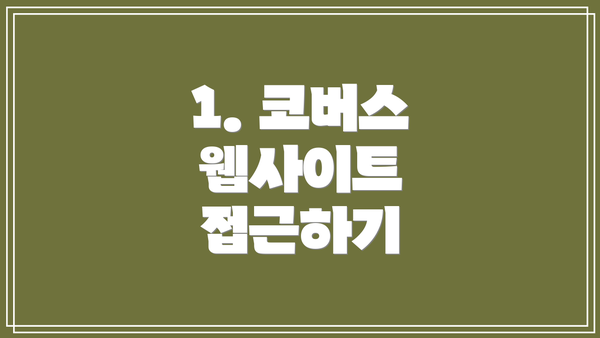 1. 코버스 웹사이트 접근하기