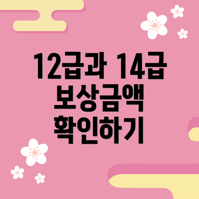 12급과 14급 보상금액 확인하기