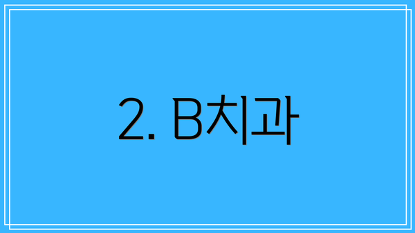 2. B치과