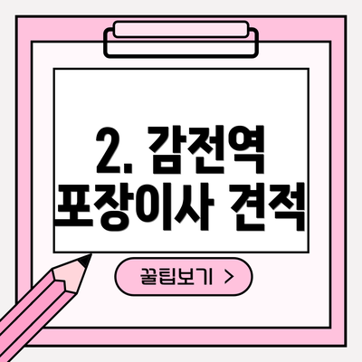 2. 감전역 포장이사 견적