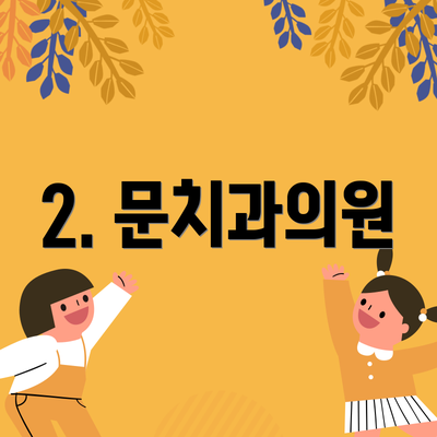 2. 문치과의원