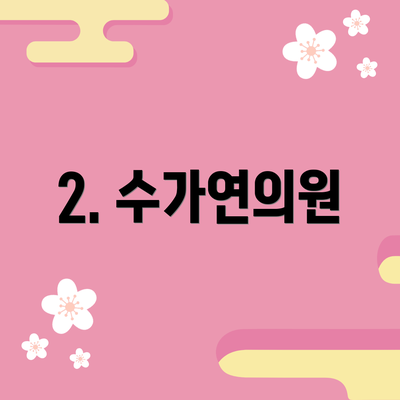 2. 수가연의원