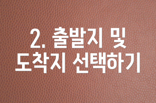 2. 출발지 및 도착지 선택하기