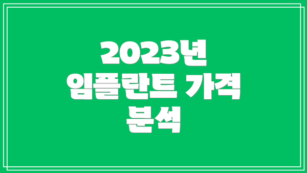 2023년 임플란트 가격 분석