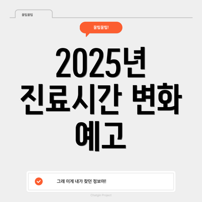 2025년 진료시간 변화 예고