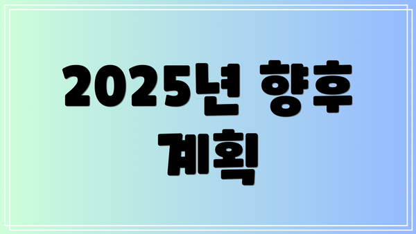2025년 향후 계획