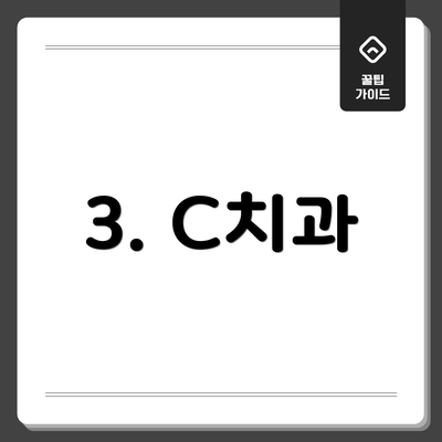 3. C치과
