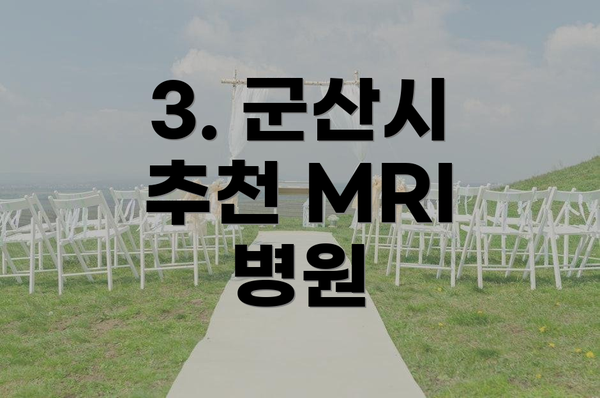 3. 군산시 추천 MRI 병원