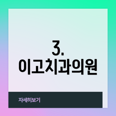 3. 이고치과의원