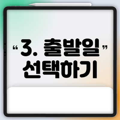 3. 출발일 선택하기
