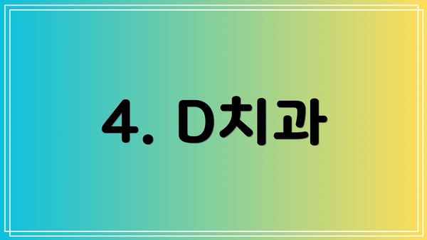 4. D치과