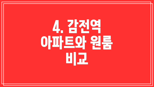 4. 감전역 아파트와 원룸 비교