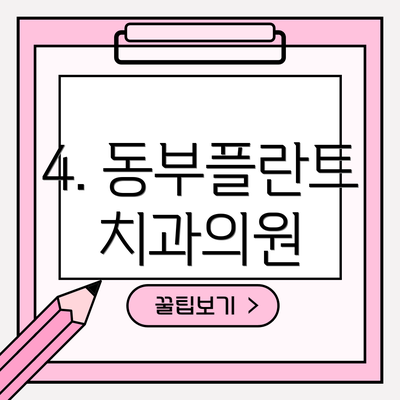 4. 동부플란트치과의원