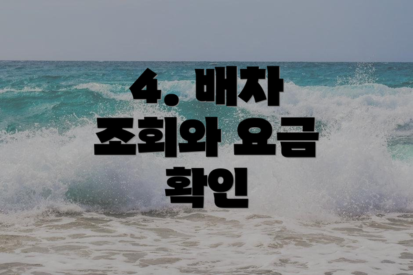 4. 배차 조회와 요금 확인