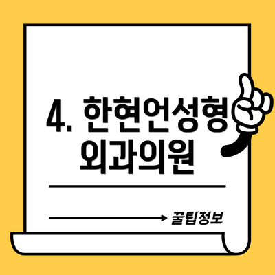 4. 한현언성형외과의원