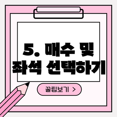 5. 매수 및 좌석 선택하기