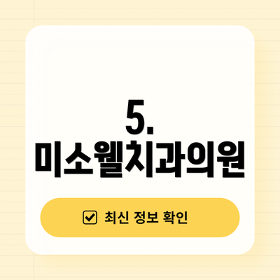5. 미소웰치과의원