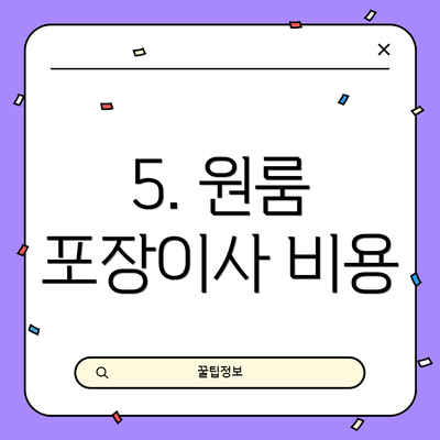 5. 원룸 포장이사 비용