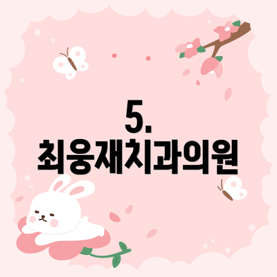 5. 최웅재치과의원