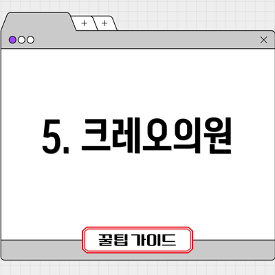 5. 크레오의원