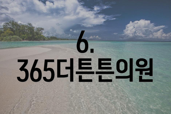 6. 365더튼튼의원