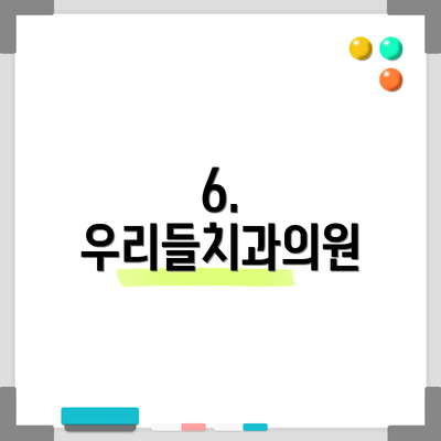 6. 우리들치과의원