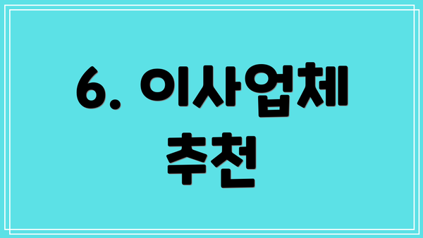 6. 이사업체 추천