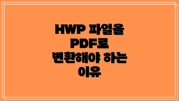 HWP 파일을 PDF로 변환해야 하는 이유