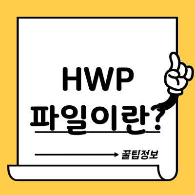 HWP 파일이란?