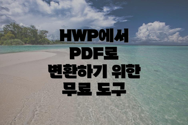 HWP에서 PDF로 변환하기 위한 무료 도구