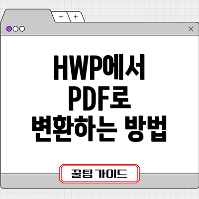 HWP에서 PDF로 변환하는 방법