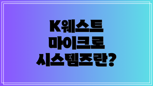 K웨스트 마이크로 시스템즈란?