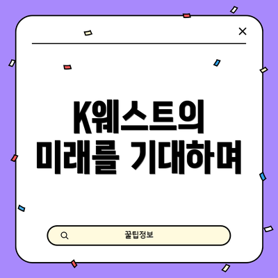 K웨스트의 미래를 기대하며