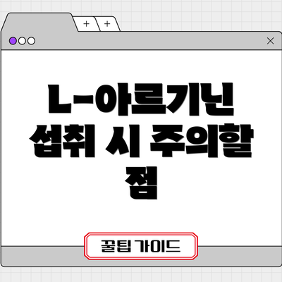L-아르기닌 섭취 시 주의할 점
