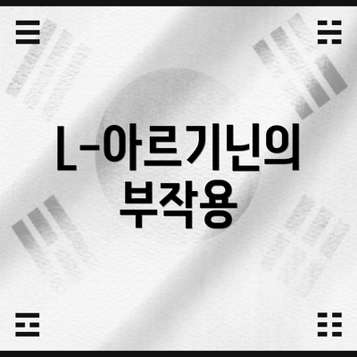 L-아르기닌의 부작용