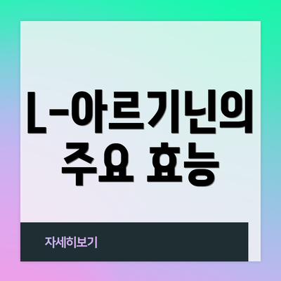 L-아르기닌의 주요 효능