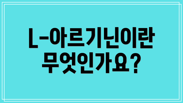 L-아르기닌이란 무엇인가요?