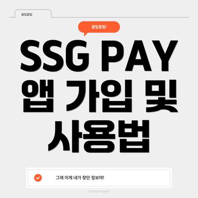 SSG PAY 앱 가입 및 사용법