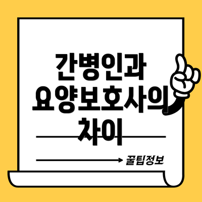 간병인과 요양보호사의 차이