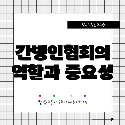 간병인협회의 역할과 중요성