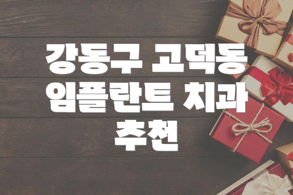 강동구 고덕동 임플란트 치과 추천