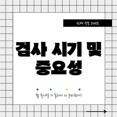 검사 시기 및 중요성