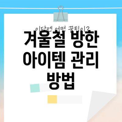 겨울철 방한 아이템 관리 방법