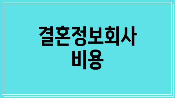 결혼정보회사 비용