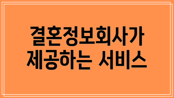 결혼정보회사가 제공하는 서비스