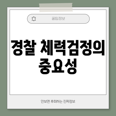 경찰 체력검정의 중요성
