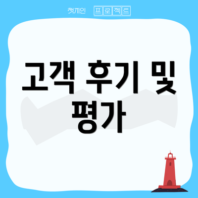 고객 후기 및 평가